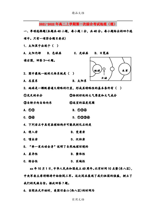 2021-2022年高二上学期第一次综合考试地理(理)