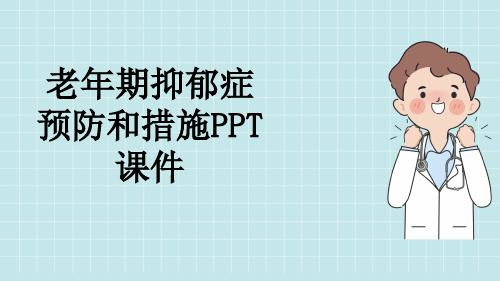 老年期抑郁症预防和措施PPT课件