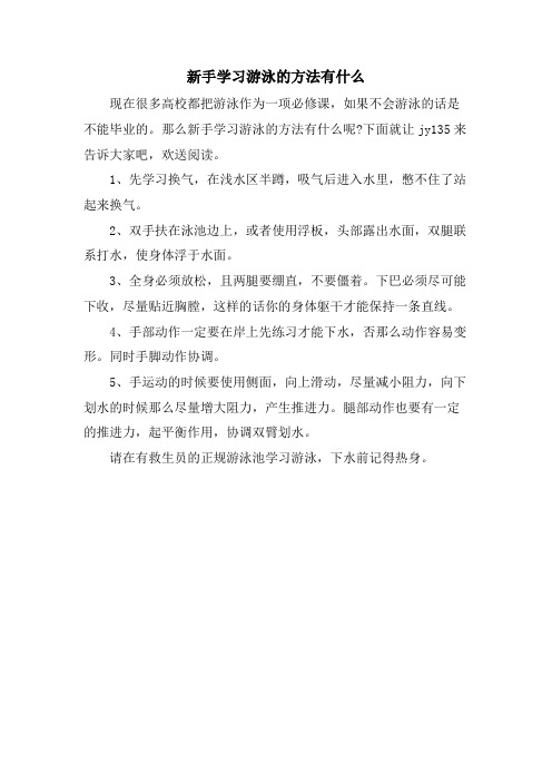 新手学习游泳的方法有什么