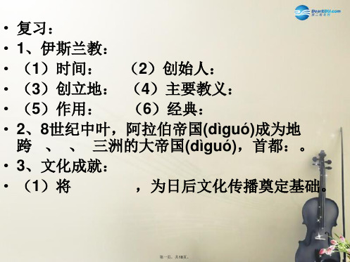 八年级历史与社会上册 第二单元 第三课 日本的大化改新课件 人教版