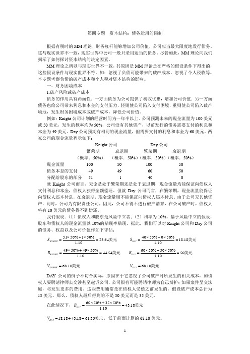 公司金融  权衡理论与米勒模型资本结构