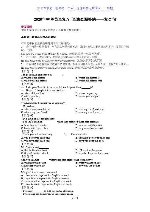 2020年中考英语复习学案 语法查漏补缺 复合句(无答案)