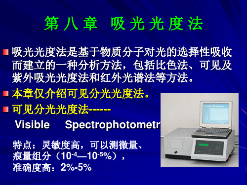 第 八 章   吸 光 光 度 法-稍微修改