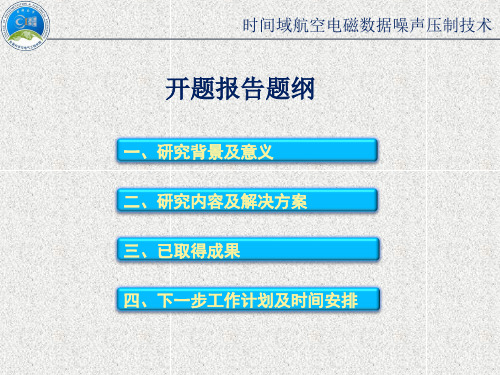 时间域航空电磁数据噪声压制技术课件