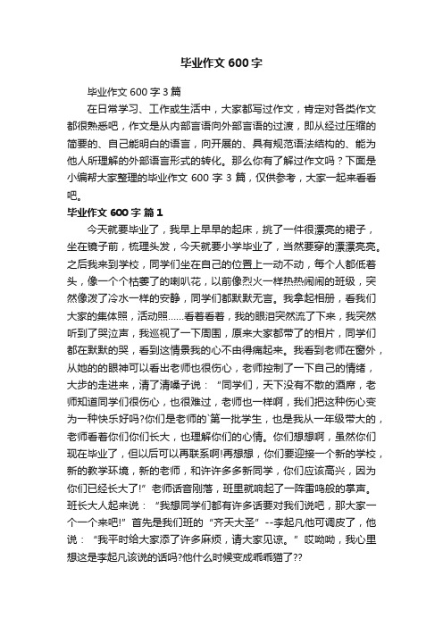 毕业作文600字3篇