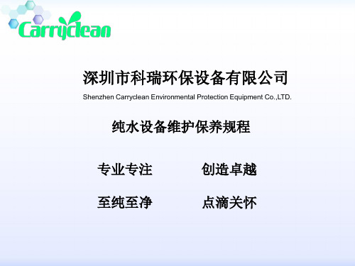 纯水设备维护保养规程完整