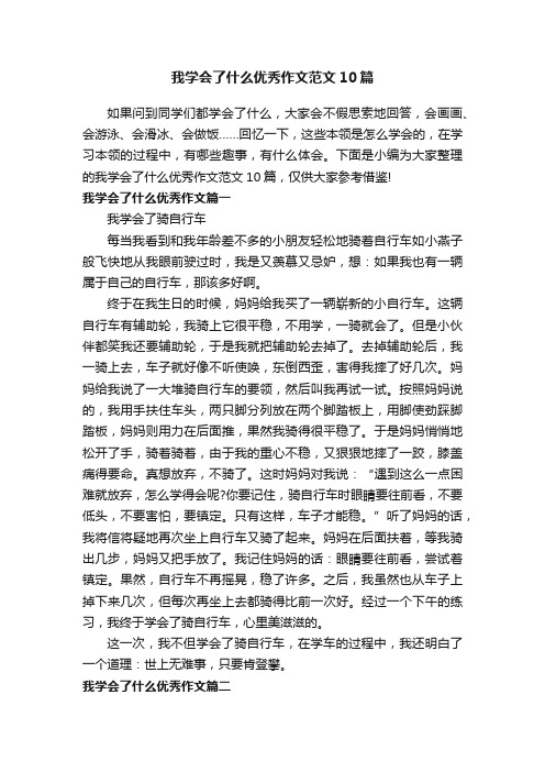 我学会了什么优秀作文范文10篇