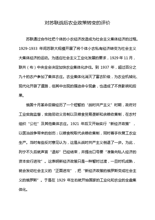 对苏联战后农业政策转变的评价