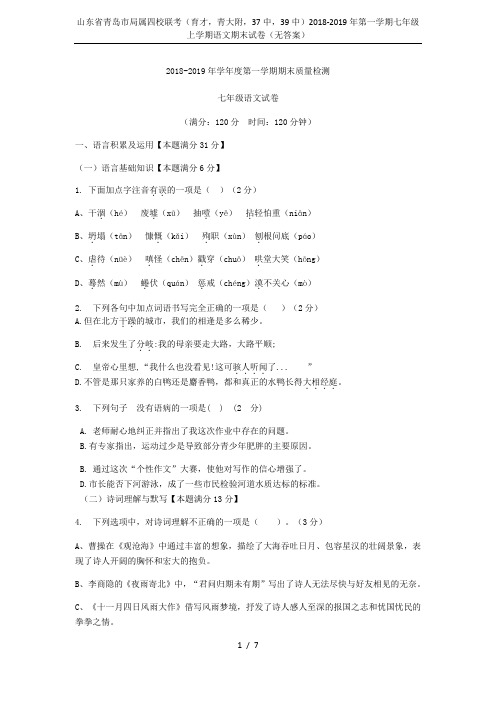 山东省青岛市局属四校联考(育才,青大附,37中,39中)2018-2019年第一学期七年级上学期语文