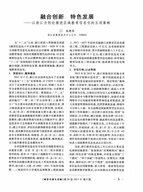 融合创新  特色发展——以浙江为例论推进区域教育信息化的五项策略