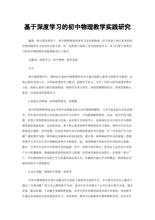 基于深度学习的初中物理教学实践研究