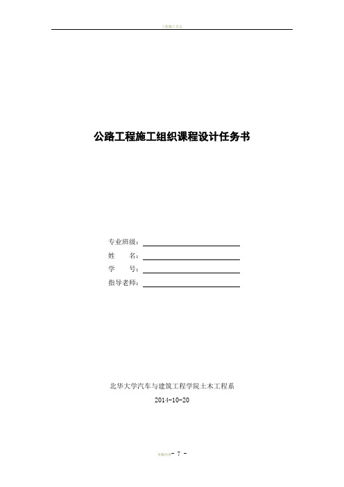 2014年11级道路施工组织课程设计任务书