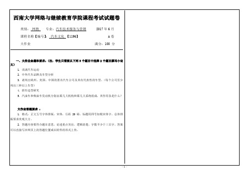 2017年6月西南大网络与继续教育学院《汽车文化》1196参考答案