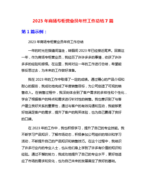 2023年商场专柜营业员年终工作总结7篇