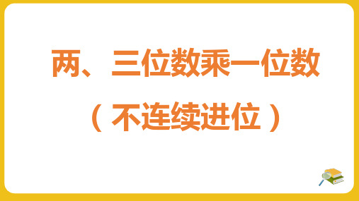 第一单元 第2课时 两、三位数乘一位数(不连续进位)(课件)数学三年级上册(苏教版)