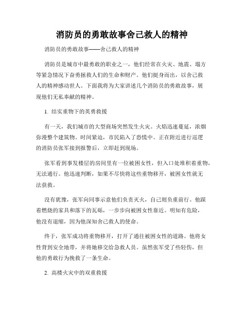 消防员的勇敢故事舍己救人的精神