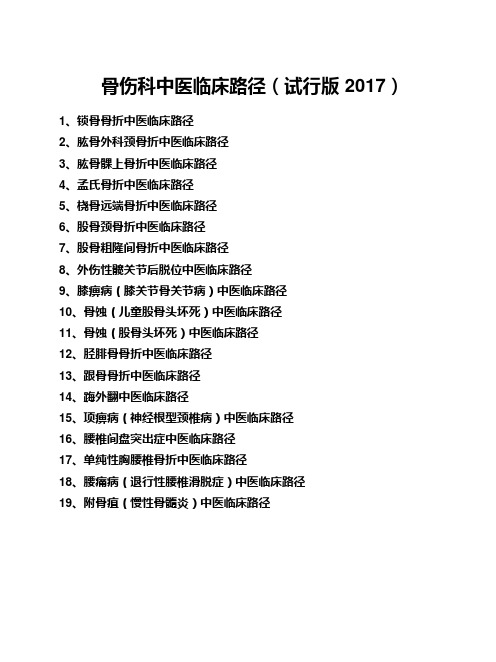 骨伤科中医临床路径(试行版-2017)19个住院病种(可编辑修改word版)