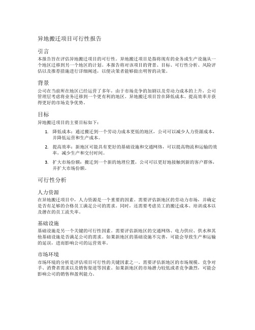 异地搬迁项目可行性报告