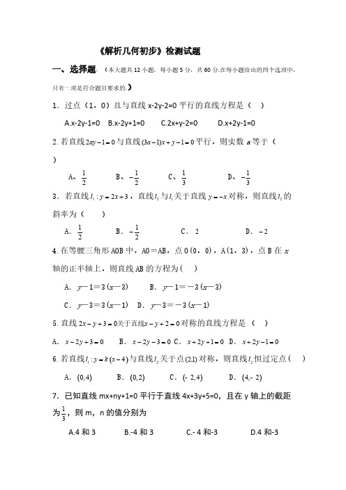 【免费下载】解析几何初步检测试题