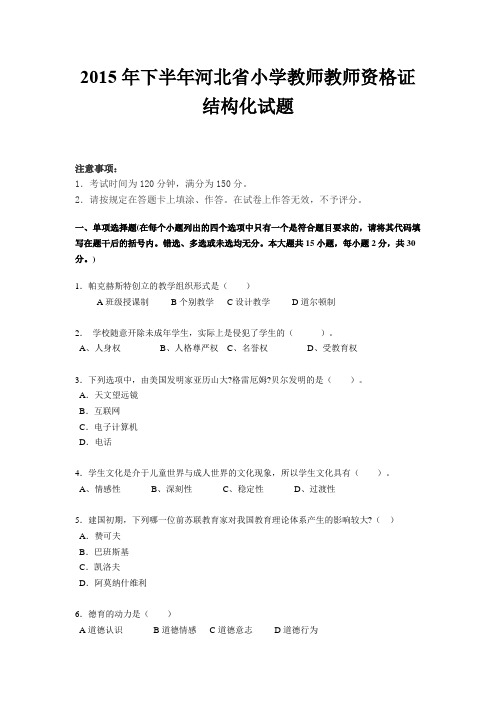 2015年下半年河北省小学教师教师资格证结构化试题