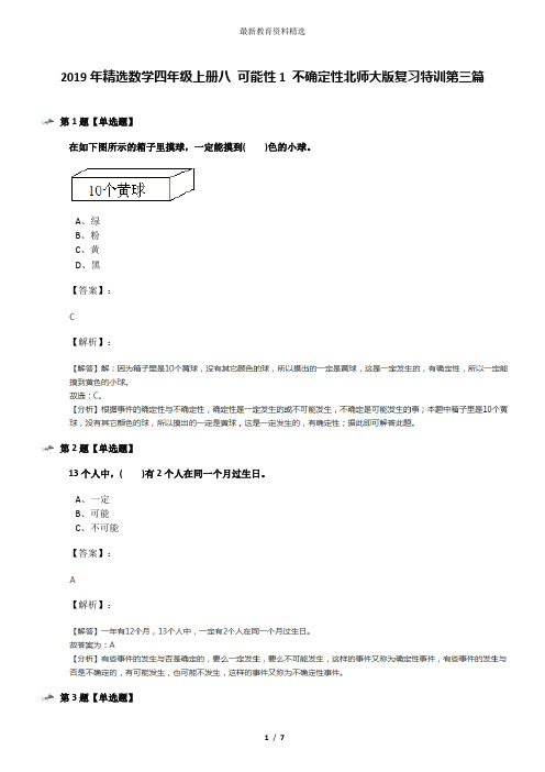 2019年精选数学四年级上册八 可能性1 不确定性北师大版复习特训第三篇