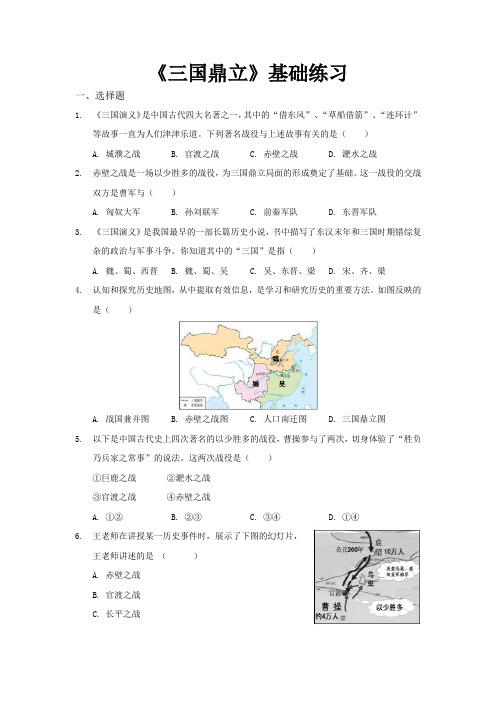 【基础练习】《三国鼎立》(历史人教七年级上册)