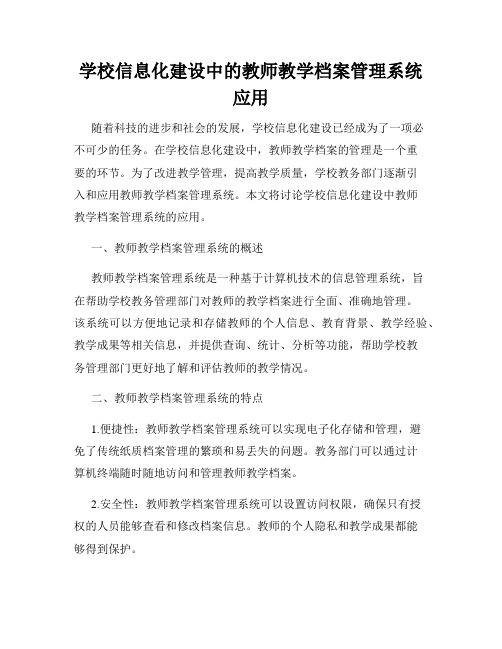 学校信息化建设中的教师教学档案管理系统应用