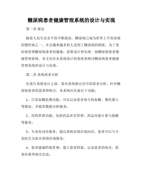 糖尿病患者健康管理系统的设计与实现