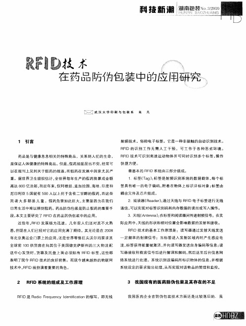 RFID技术在药品防伪包装中的应用研究