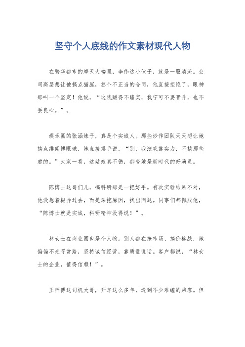 坚守个人底线的作文素材现代人物