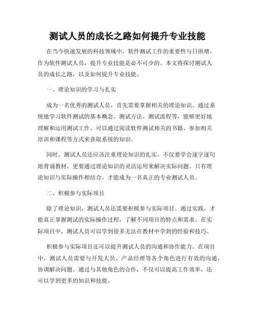 测试人员的成长之路如何提升专业技能