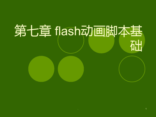 flash动画脚本基础PPT课件