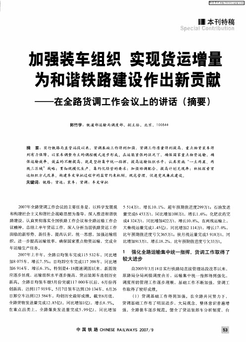 加强装车组织 实现货运增量为和谐铁路建设作出新贡献——在全路货调工作会议上的讲话(摘要)