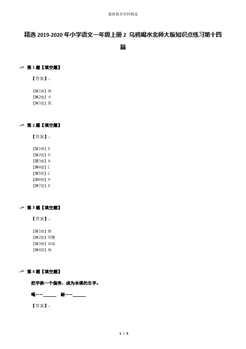 精选2019-2020年小学语文一年级上册2 乌鸦喝水北师大版知识点练习第十四篇