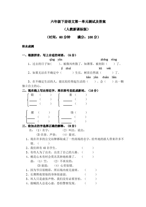 人教新课标版六年级语文下册第一单元测试卷及答案