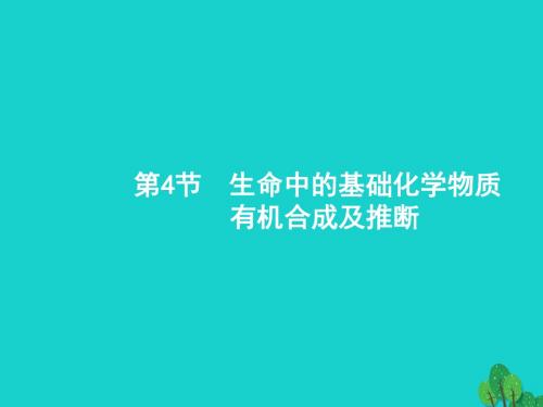 高考化学一轮复习5.4生命中的基础化学物质有机合成及推断课件新人教版(选修5)