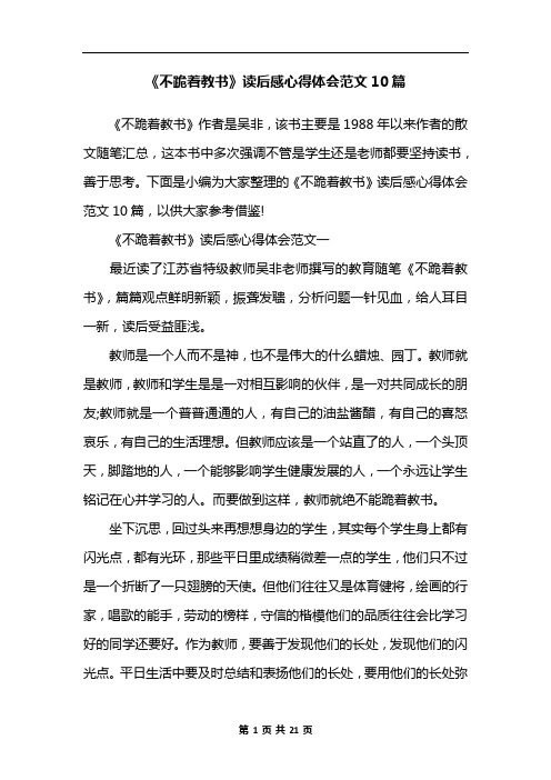 《不跪着教书》读后感心得体会范文10篇