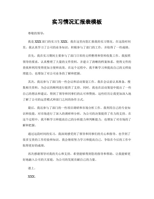 实习情况汇报表模板