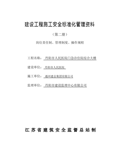 建设工程施工安全标准化管理资料(第二册)、岗位责任制、管理制度、操作规程_可以直接进行打印