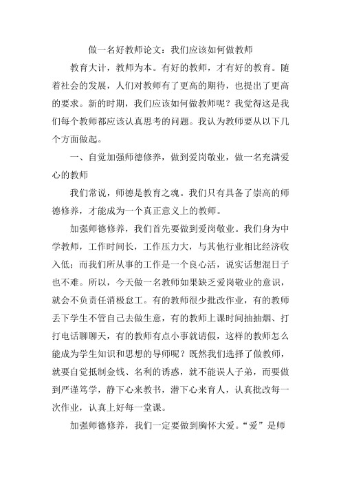 做一名好教师论文：我们应该如何做教师