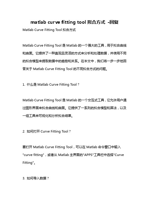 matlab curve fitting tool拟合方式 -回复