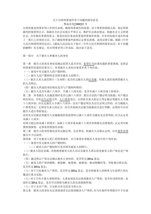 关于办理刑事案件若干问题的指导意见