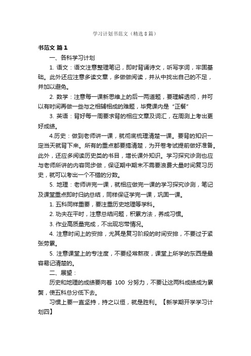 学习计划书范文（精选8篇）