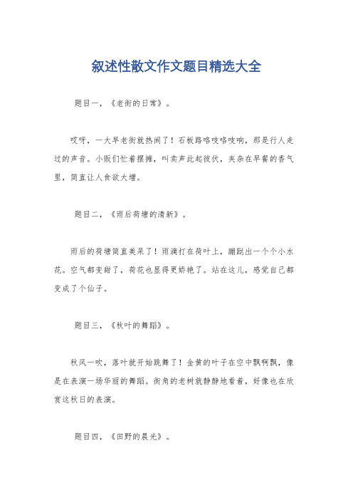 叙述性散文作文题目精选大全