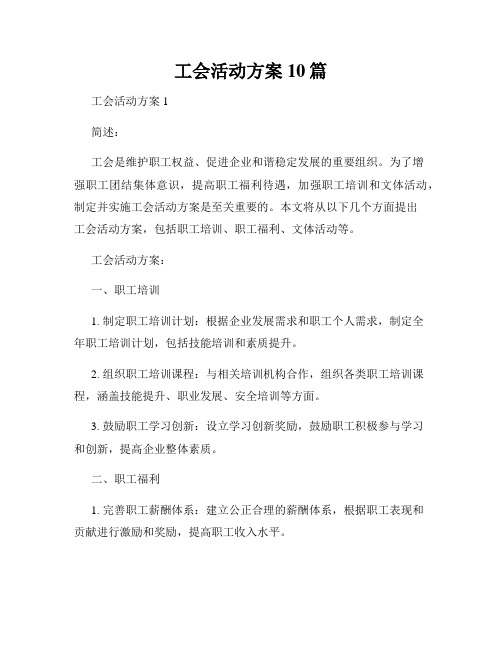 工会活动方案10篇