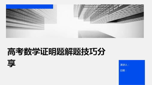 高考数学证明题解题技巧分享