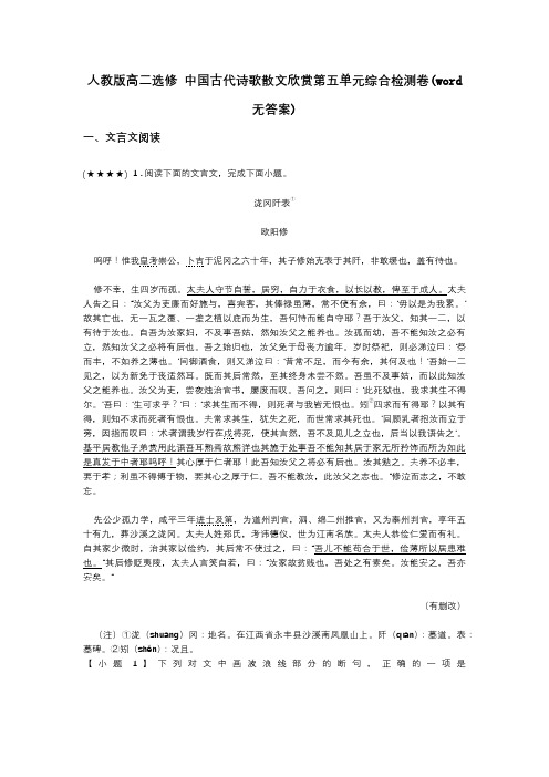 人教版高二选修 中国古代诗歌散文欣赏第五单元综合检测卷(word无答案)