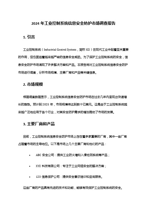 2024年工业控制系统信息安全防护市场调查报告