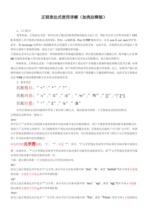 正则表达式快速学习方法(注释加亮版)