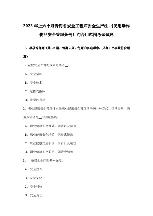 2023年上半年青海省安全工程师安全生产法民用爆炸物品安全管理条例的适用范围考试试题